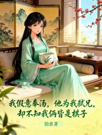 我假意奉湯，他為我弒兄，卻不知我倆皆是棋子