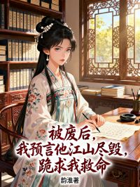 被廢后，我預(yù)言他江山盡毀，跪求我救命