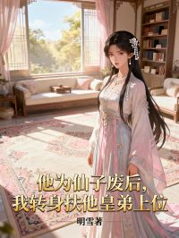 他為仙子廢后，我轉(zhuǎn)身扶他皇弟上位