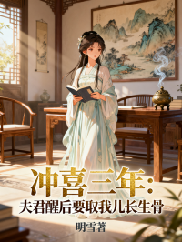 沖喜三年：夫君醒后要取我兒長生骨