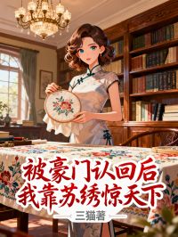 被豪門認(rèn)回后我靠蘇繡驚天下