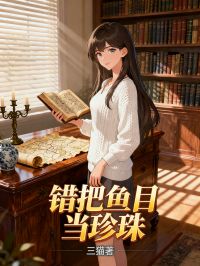 錯(cuò)把魚目當(dāng)珍珠