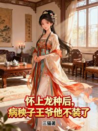 懷上龍種后，病秧子王爺他不裝了