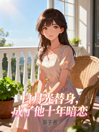 白月光替身，成了他十年暗戀
