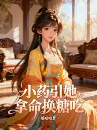 小藥引她拿命換糖吃