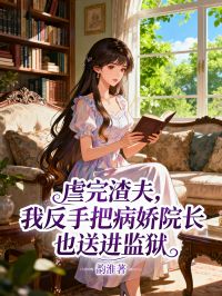 虐完渣夫，我反手把病嬌院長也送進(jìn)監(jiān)獄