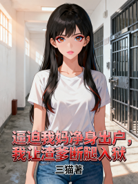 逼迫我媽凈身出戶，我讓渣爹斷腿入獄