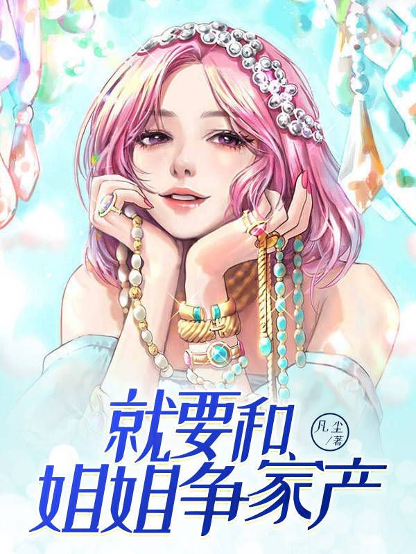 就要和姐姐爭家產(chǎn)