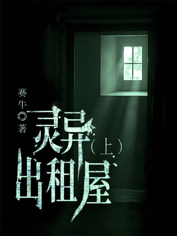 靈異出租屋（上）