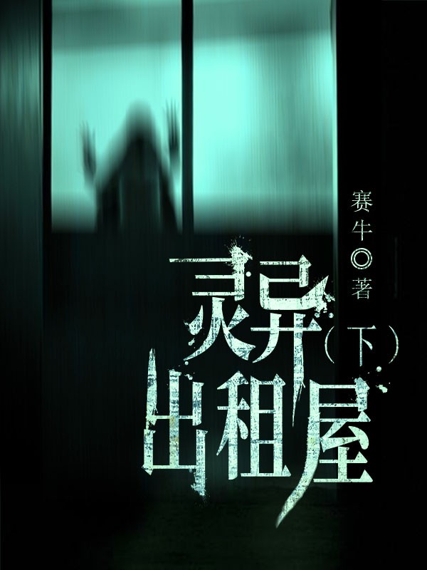 靈異出租屋（下）