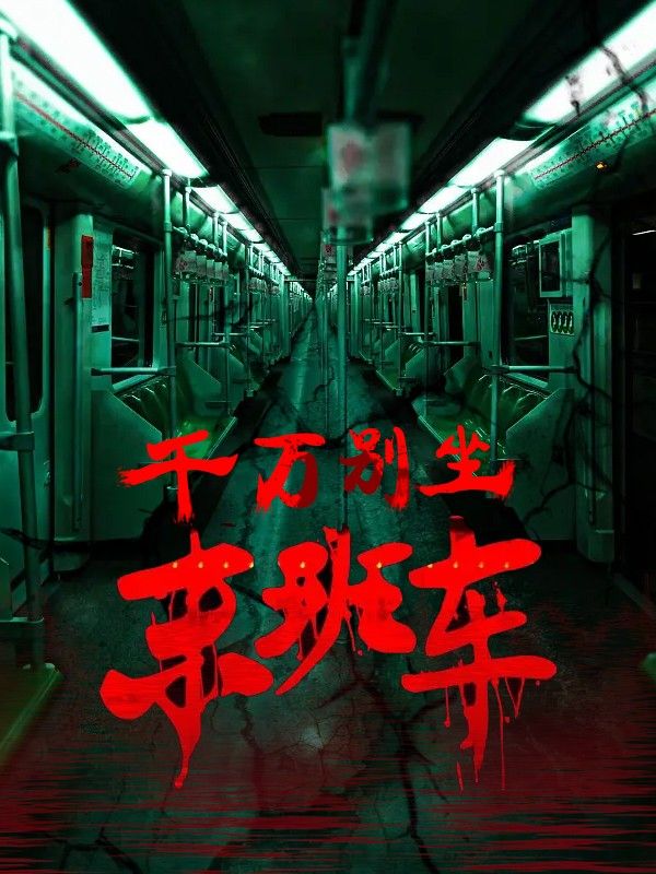 千萬別坐末班車