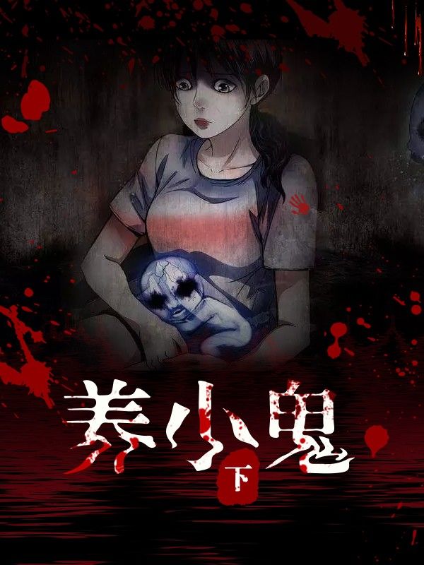 養(yǎng)小鬼（下）