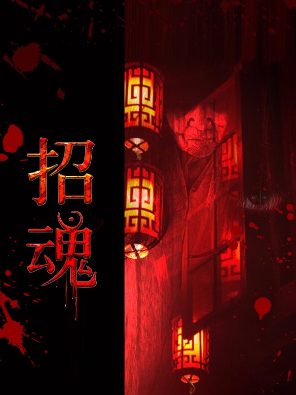 招魂