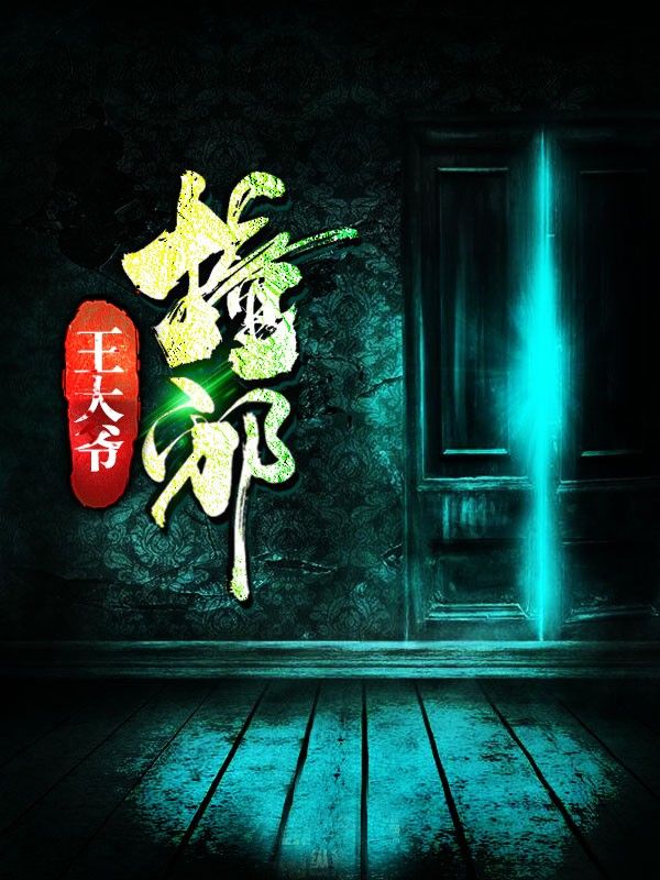 王大爺撞邪