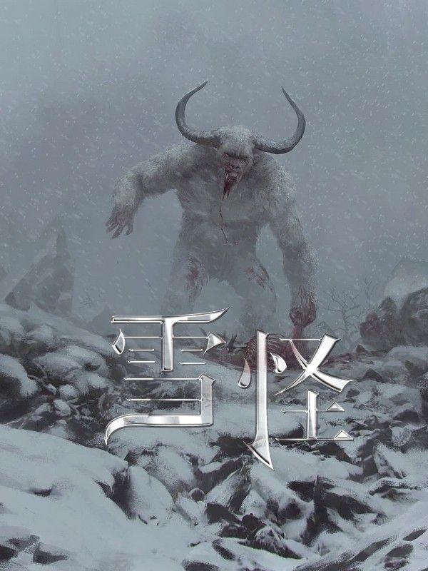 雪怪