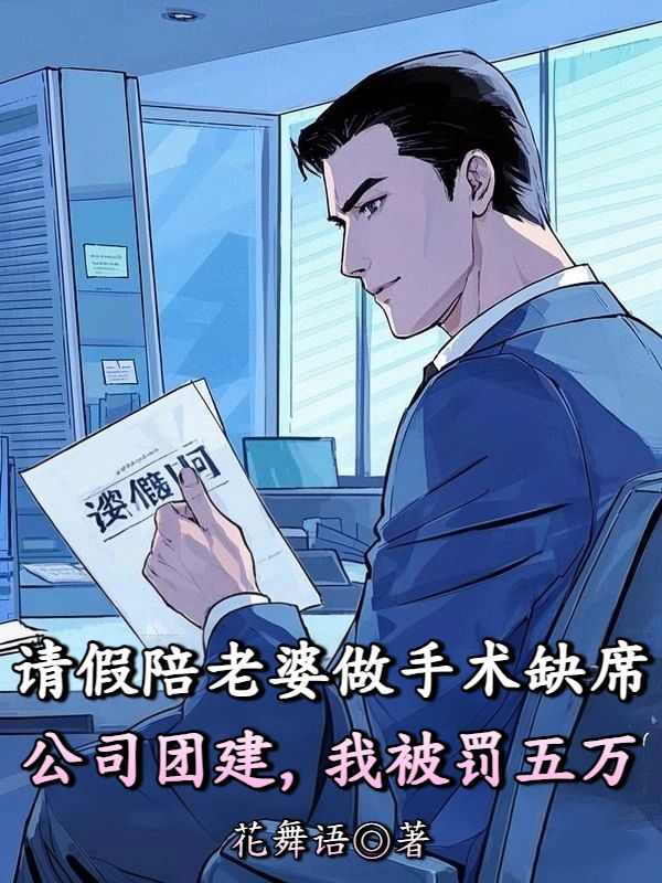 請假陪老婆做手術(shù)缺席公司團(tuán)建，我被罰五萬