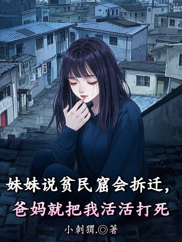 妹妹說貧民窟會拆遷，爸媽就把我活活打死