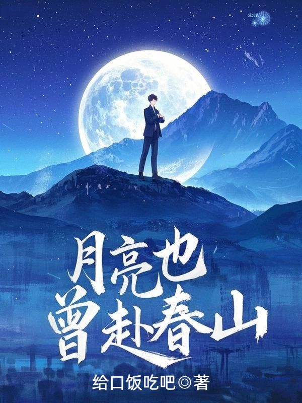 月亮也曾赴春山