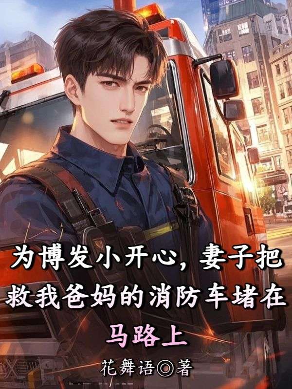 為博發(fā)小開心，妻子把救我爸媽的消防車堵在馬路上