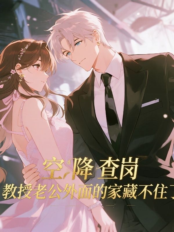 空降查岗,教授老公外面的家藏不住了