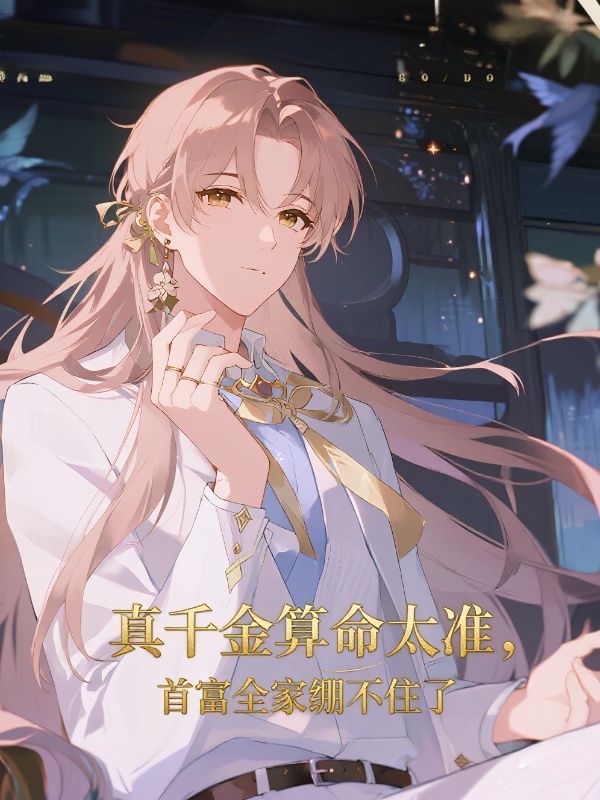 真千金算命太準(zhǔn)，首富全家繃不住了