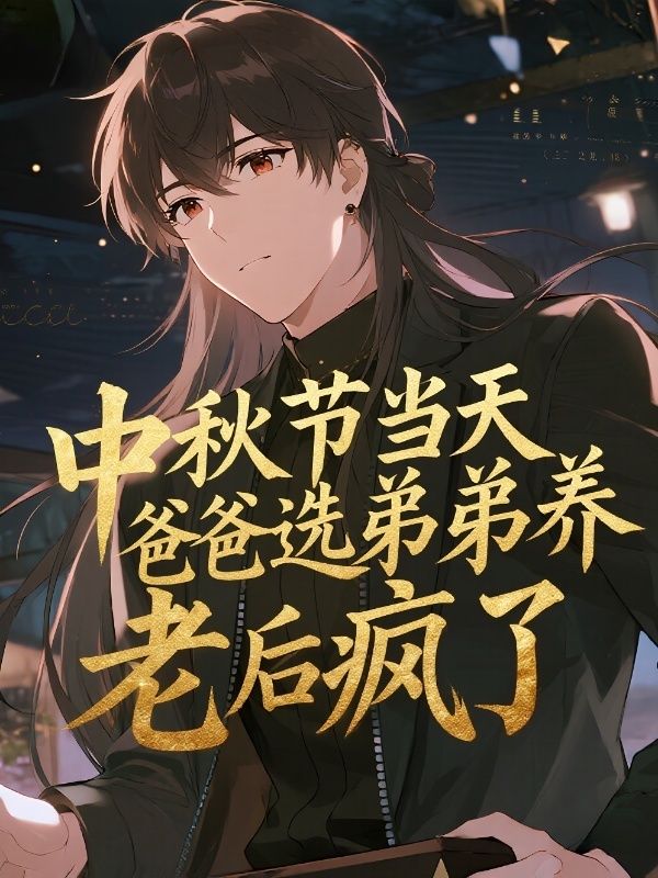 中秋节当天，爸爸选弟弟养老后疯了