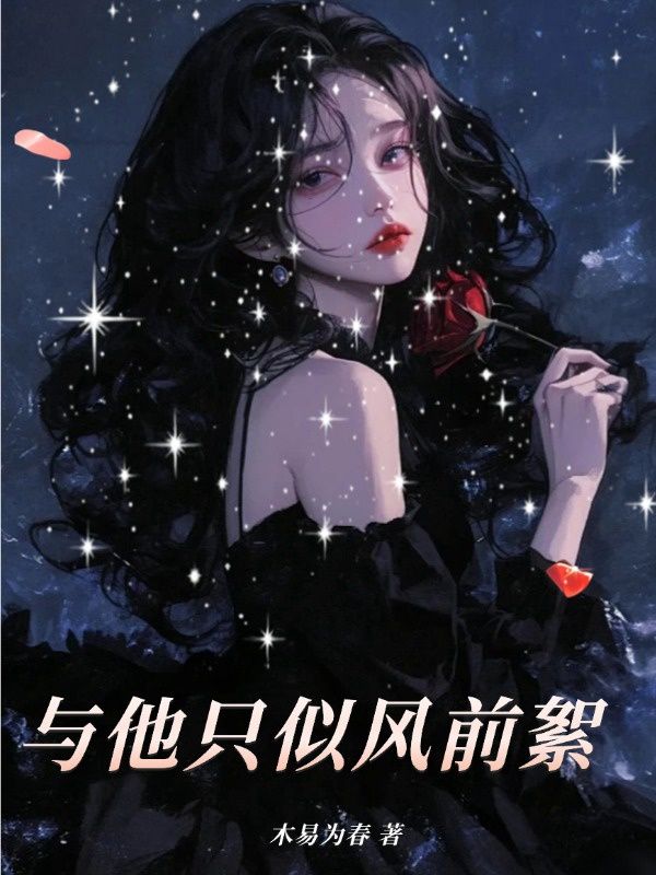 与他只似风前絮