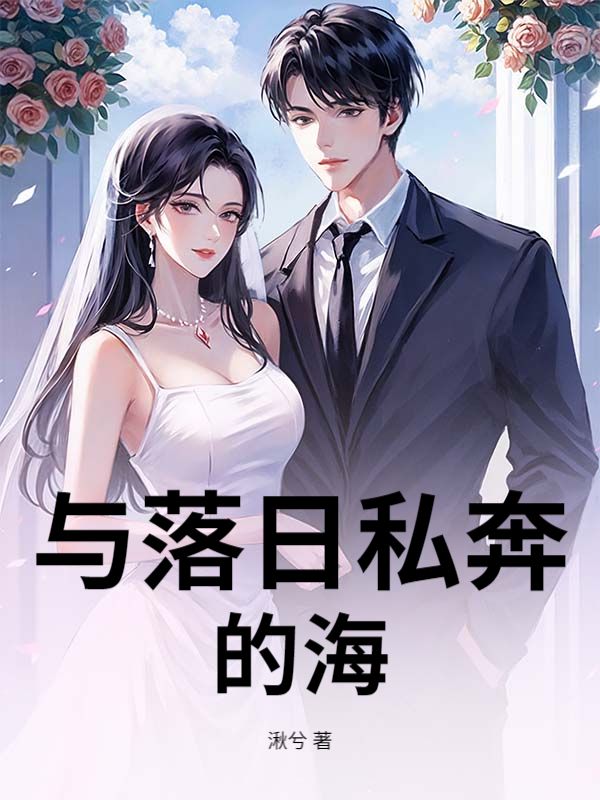 与落日私奔的海