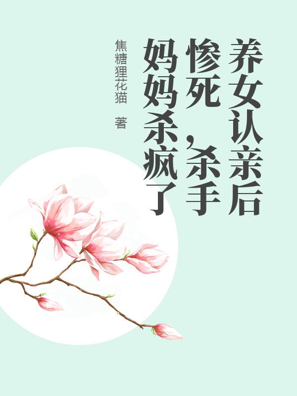 養(yǎng)女認親后慘死，殺手媽媽殺瘋了