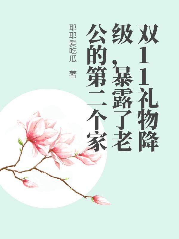 雙11禮物降級，暴露了老公的第二個家