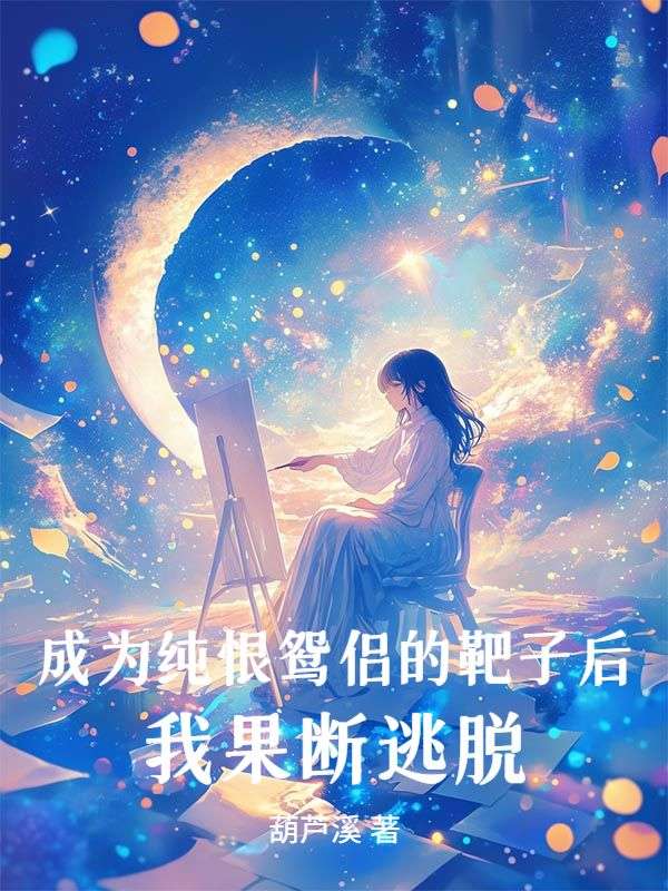 成為純恨鴛侶的靶子后，我果斷逃脫