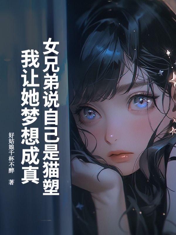 女兄弟說自己是貓塑，我讓她夢想成真