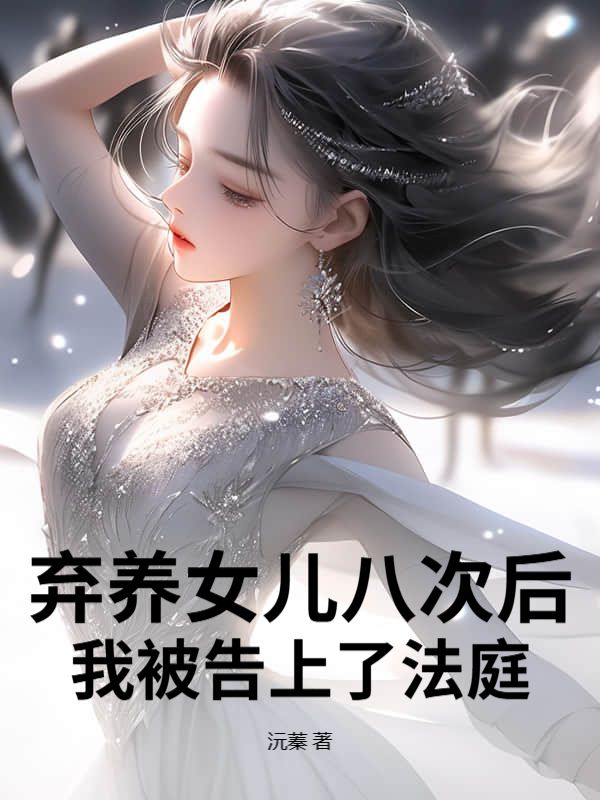 棄養(yǎng)女兒八次后，我被告上了法庭