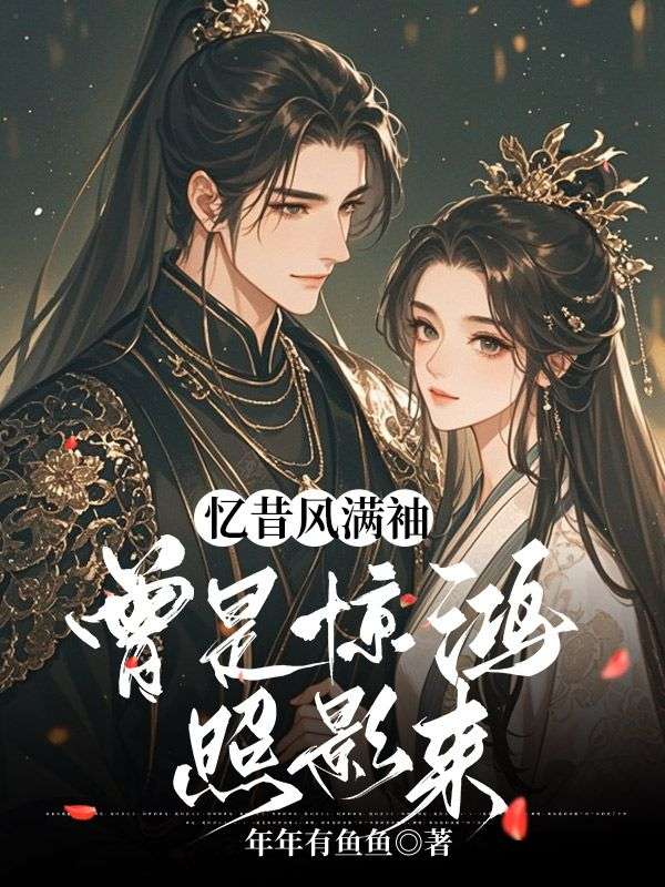 忆昔风满袖，曾是惊鸿照影来