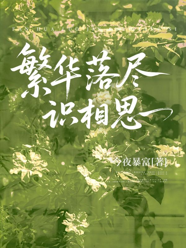 繁华落尽识相思