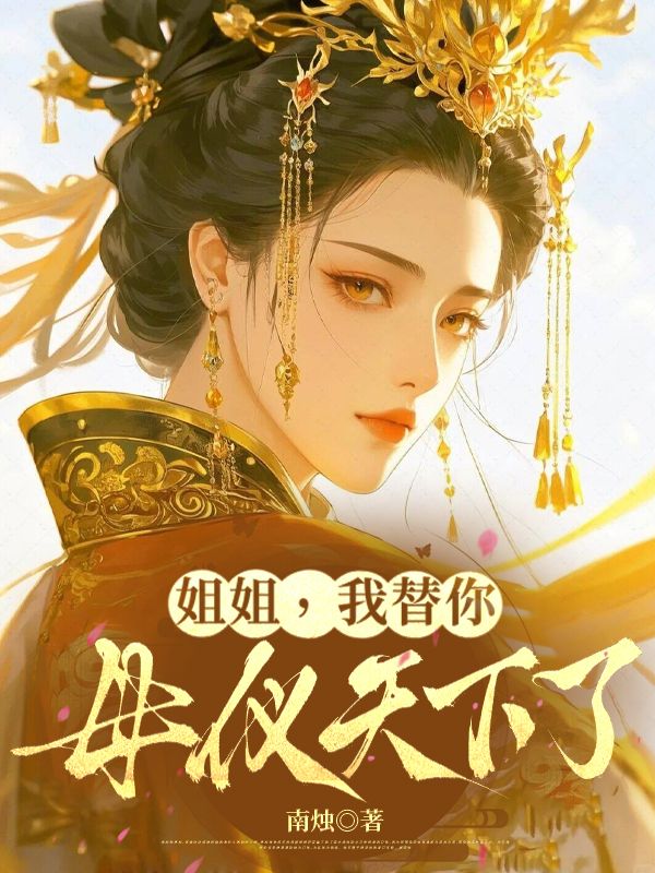 姐姐，我替你母仪天下了