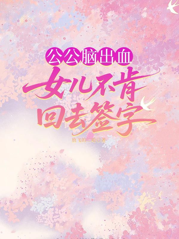 公公脑出血，女儿不肯回去签字