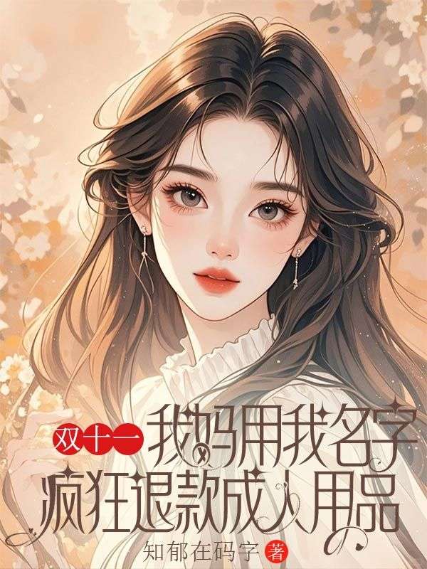 双十一，我妈用我名字疯狂退款成人用品