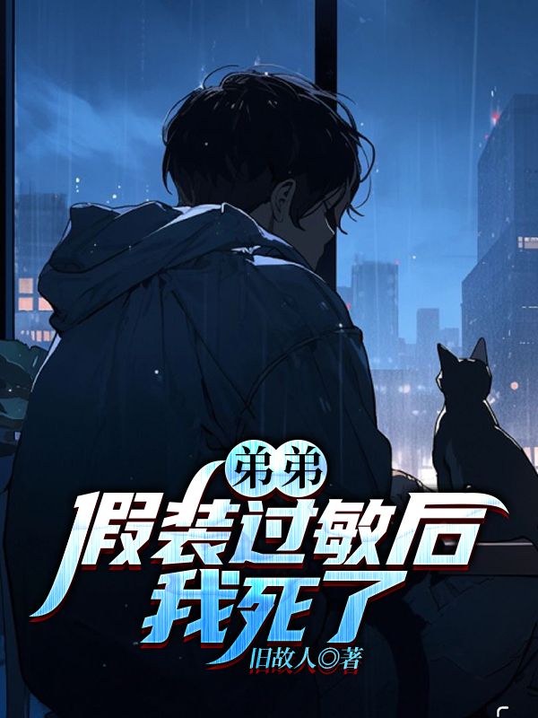 弟弟假裝過敏后，我死了