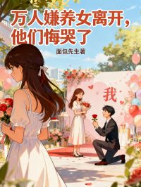 萬人嫌養(yǎng)女離開，他們悔哭了