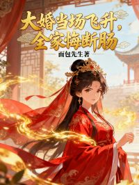 大婚當(dāng)場(chǎng)飛升，全家悔斷腸