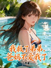 我救了弟弟，爸媽不愛我了