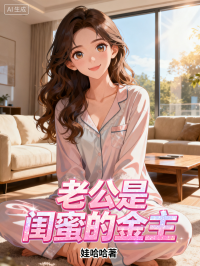 老公是閨蜜的金主