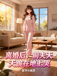 離婚后，前夫天天跪在地上哭