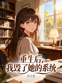 重生后，我反手毀了她的系統(tǒng)