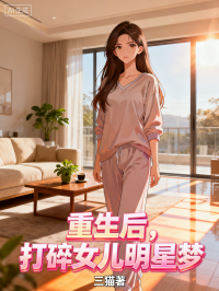重生后，打碎女兒明星夢(mèng)
