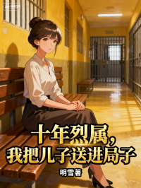 十年烈屬，我把兒子送進(jìn)局子