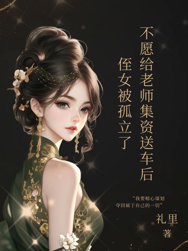 不愿给老师集资送车后，侄女被孤立了