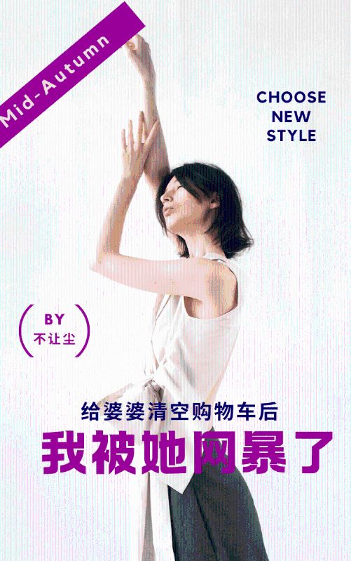 给婆婆清空购物车后，我被她网暴了