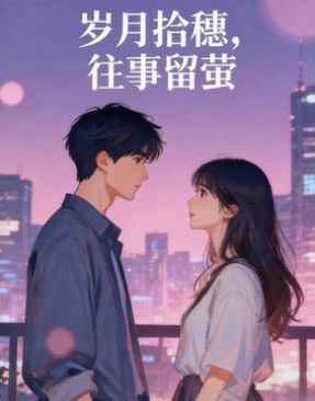 岁月拾穗，往事留萤